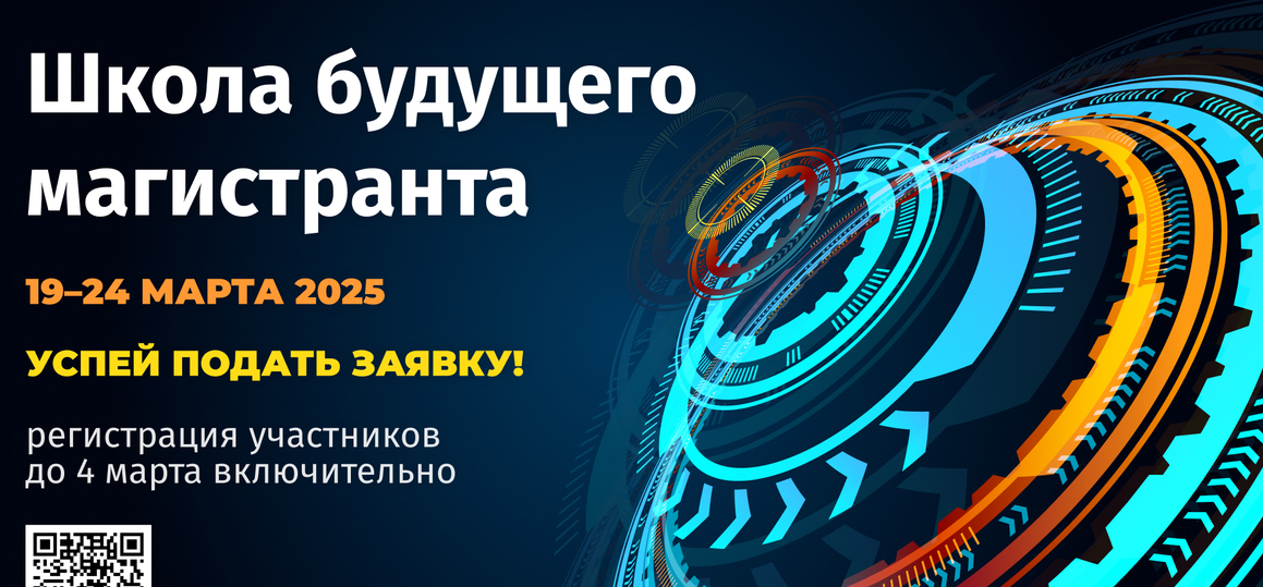 Стартовала регистрация на Школу будущего магистранта