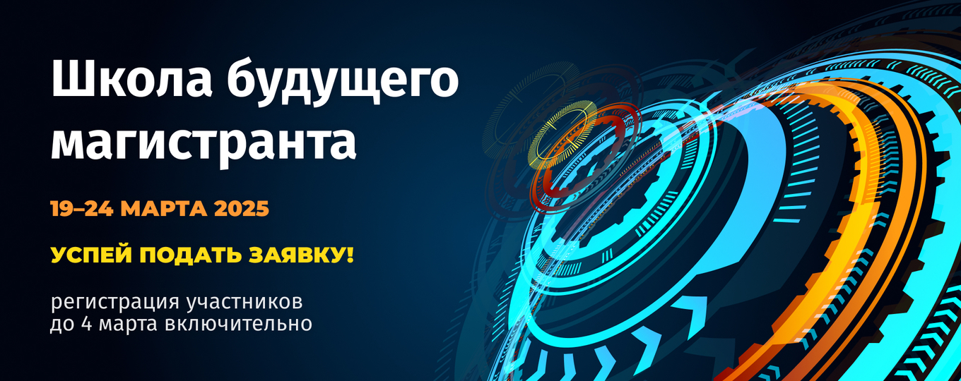 Стартовала регистрация на Школу будущего магистранта