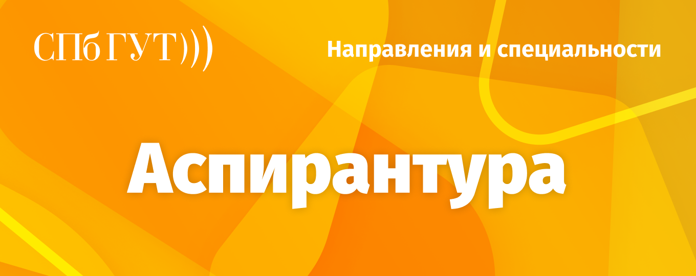 Выбираем науку – поступаем в аспирантуру!