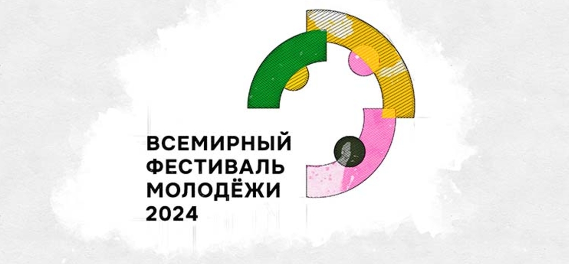 Всемирный фестиваль молодежи 2024