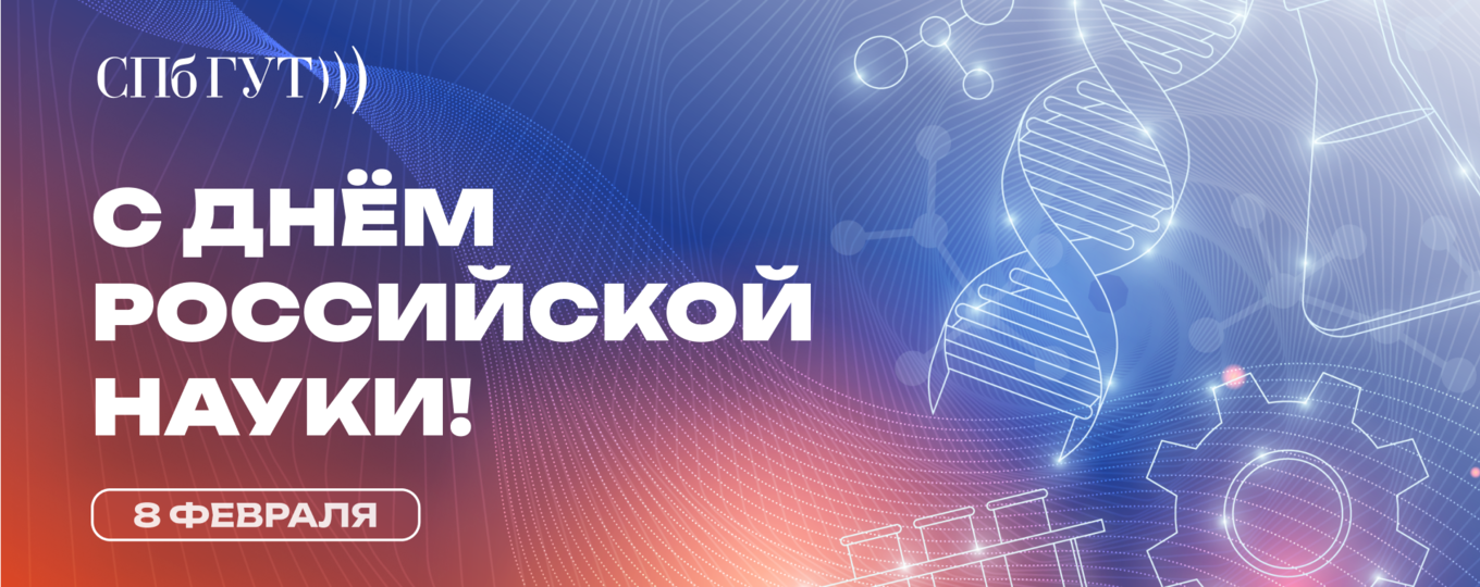 Поздравление ректора РТУ МИРЭА с Днём российской науки — Новости — РТУ МИРЭА