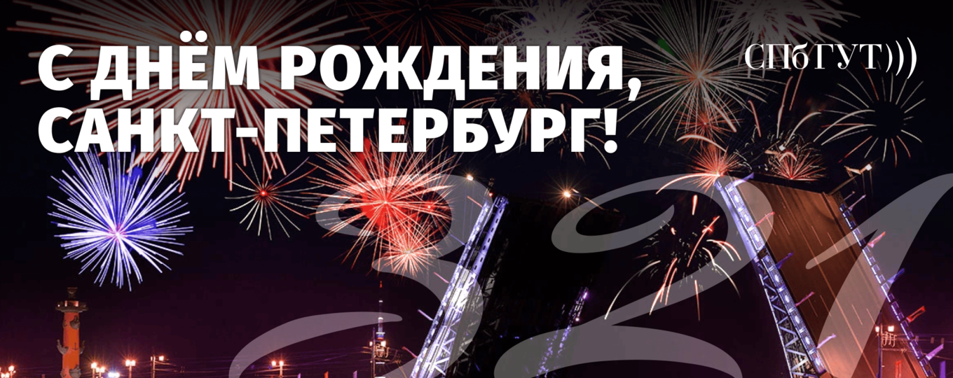 С Днём рождения, Санкт-Петербург!