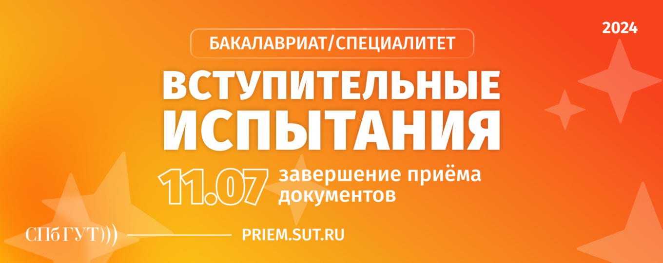 11 июля – старт вступительных испытаний на бакалавриат и специалитет. Торопитесь подать документы!