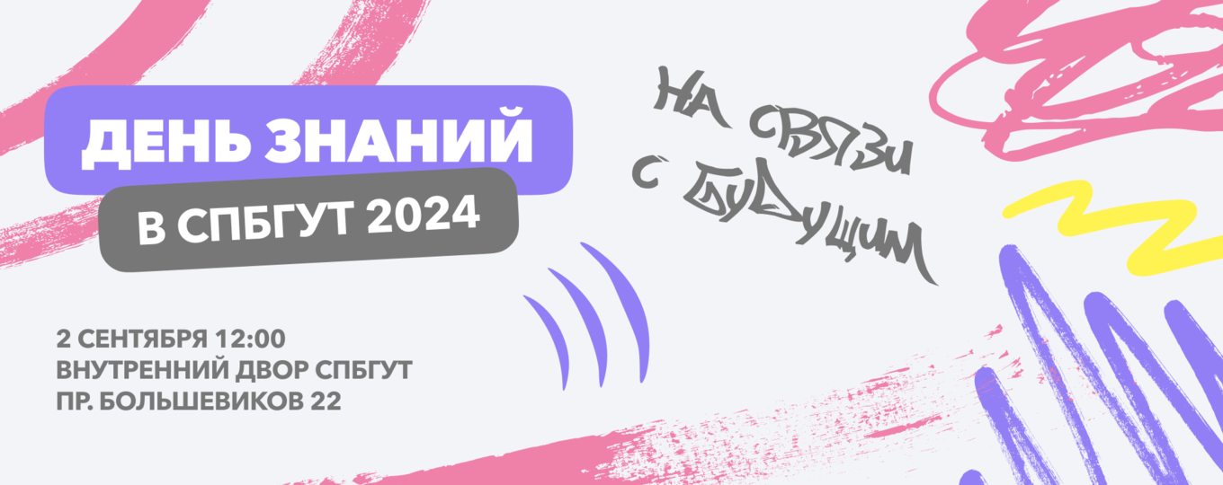 «Бонч» встречает новый учебный год! Программа торжества и трансляция