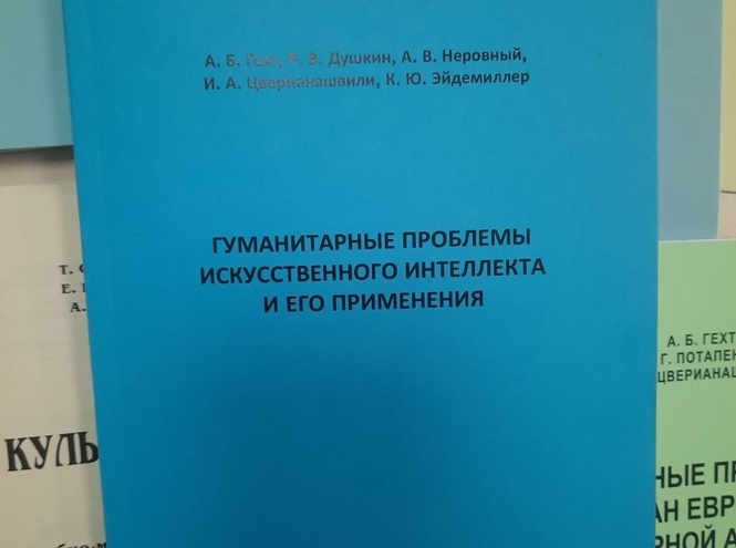 Гуманитарный взгляд на ИИ: опубликована новая монография учёных СПбГУТ