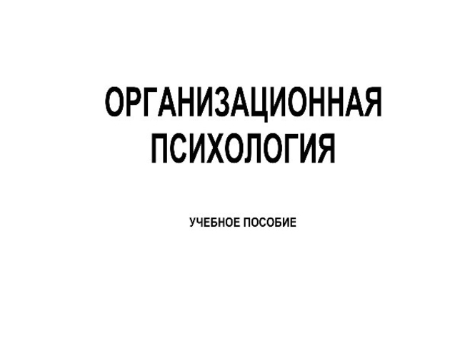 Вышло в свет учебное пособие СПбГУТ «Организационная психология»